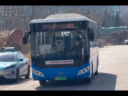 在德州,有一座紧靠济南的小县城-齐河,这里有着各种奇瑞万达客车,甚至有着全国唯一拥有着万达双层客车的县城,也是德州唯一一个有双层巴士的县城,由于行程紧张,未留下其影像,在这里有着强大的公交线网,为了方便广大乘客乘车,公司将各个乡镇镇村公交调至客运中心站发车并重新规定路号,除了上述线路收费外,其他城区、城乡公交干线全年免费,这无疑为老百姓提供了巨大的便利与保障。秉承着绿色、低碳的原则,公司全部使用奇瑞万达纯电动新能源客车进行运营任务!尽管电机出现异响,但在这个公交行业发展难的年头中已经做到完美,为自己的老家助一波力、点一波赞!#齐河慧通公交 #奇瑞万达客车 #公交车#公共交通