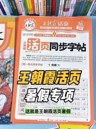 暑假不要报班,做好这三件事就可以了 #王朝霞活页 安排了暑假38天学习任务,包含本学期复习和下学期预习 #暑假练字 #暑假阅读 #暑假计算(王朝霞暑假活页一日一练)