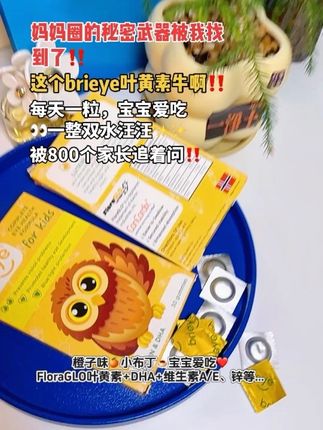 妈妈们别犹豫了!直接抄作业,既然管不住孩子看电子产品,那就试试吃#brieye 家#DHA叶黄素 ! FloraGLO叶黄素+DHA+维生素A/E、锌等...橙子味🍊小布丁🍮宝宝爱吃❤ #儿童叶黄素怎么选 #进口母婴 #儿童叶黄素