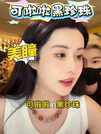 #美瞳 #可啦啦美瞳 #美瞳种草 #美瞳分享