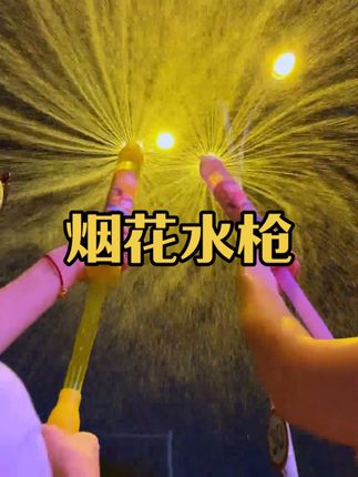 你玩过用水就能放烟花的玩具妈,操作简单又安全,重点的是拍照真的很出片#水枪 #好物分享 #夏天怎么了少了玩水#网红玩具