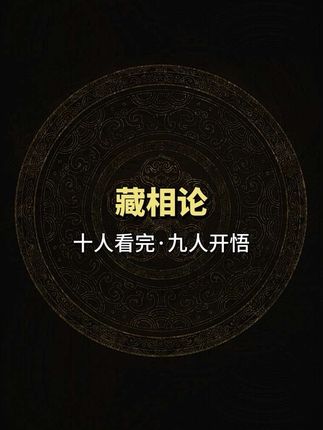 机缘巧合下阅读了这本《藏相论》,分享给大家,书中融合了易、释、道、儒、医五家的智慧,是探寻中华传统文化精髓的绝佳指南。#悟人生之道#好书分享