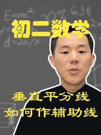 初中数学八年级几何辅助线运用垂直平分线的性质定理构造线段相等 ,八年级数学常考题。#初中数学 #数学 #中考数学 #数学思维 #初中几何