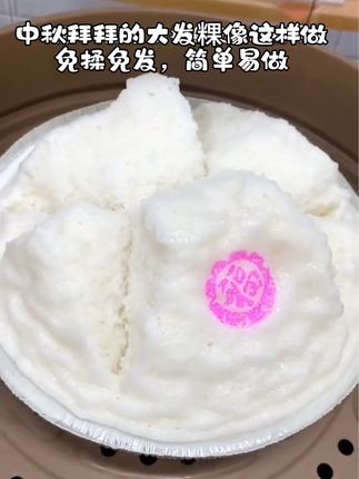 #潮汕大发粿 #米发糕 #中秋节