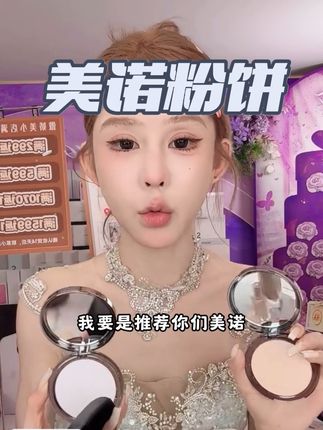 美诺这饼子真的太好用了!粉质细到贴肤不卡纹。蓝调粉体一键中和黄气,控油同时还能提亮,定妆补妆一饼搞定,出汗蹭都蹭不掉。关键不含滑石粉还加了养肤成分,几十块用出大牌感,黄皮油肌闭眼冲! #美妆好物 #强烈推荐 #平价彩妆 #美妆种草 #美诺粉饼