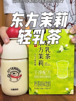 #水獭吨吨 居然新出了自律期也可以喝的东方茉莉轻乳茶!一杯喝完还不到一个苹果的热量,配料也特别干净,关键现在一盒还送一个超好看的摇摇杯!#仙女都在喝什么 #奶茶 #轻乳茶 #强烈推荐