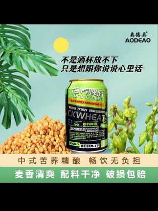 奥德奥苦荞啤酒320ml*6罐 配料干净日期新品#啤酒推荐 #宝藏饮品 #聚会必备
