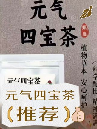 元气四宝茶配方西洋参.党参.黄芪.麦冬 #养生茶 #养生 #好物推荐🔥 #热门 #传统文化 @DOU+小助手