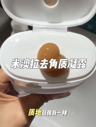 每周一次 清清爽爽的真的很舒服#米澳拉去角质凝露 #米澳拉 #亲测分享 #强烈推荐