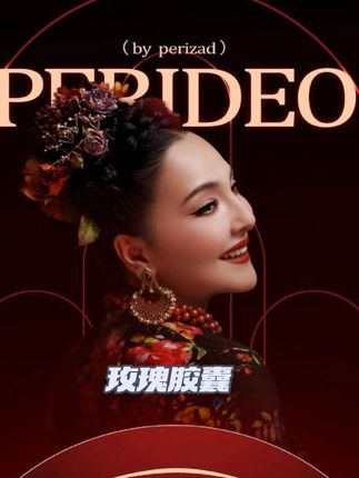 #上热门 PERIDEO玫瑰胶囊#效果非常好 #女生必备 #好东西一起分享给大家 #好物推荐🔥 DOU+小助手@抖音小助手