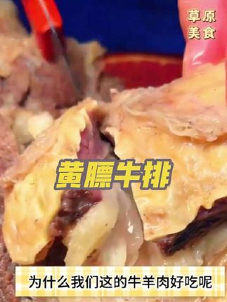 黄膘牛排 #快来一起尝个鲜 #太香啦 #草原美食 #大口吃肉的感觉真好 #舌尖美味