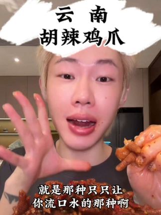 吃了就停不下来的云南胡辣鸡爪!#鸡爪 #云南风味 #胡辣鸡爪 #鸡爪做法 #唤俊有金