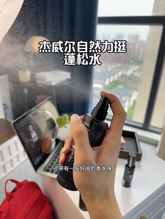 出门30秒就能快速打理发型!还得是这个杰威尔的自然力挺蓬松水,可比发胶发蜡好用多了,水感的质地,一点也不黏腻不泛白,喷完巨点发量,一整个蓬松有型,还带有一股好闻的香水味,添加了三大植物成分,经常喷也不伤发质!而且男女都可以用#蓬松水 #定型喷雾 #男生发型 #发型 #蓬松