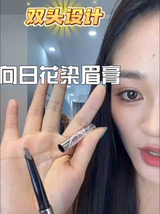 买过好多染眉膏不是染不匀就是结块,这次真的买到心坎上了#向日花 #向日花染眉膏