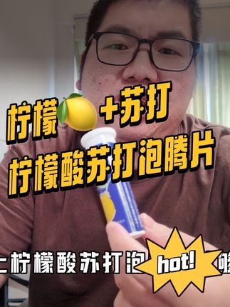 柠檬水和苏打水合二为一的柠檬酸泡腾片你开始喝了吗? #一点君 #柠檬酸泡腾片 #一点君柠檬酸泡腾片#一点君益生菌