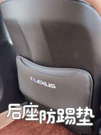 你一定没有试过我们家的后排座椅防踢垫,是专为保护后排座椅而设计的,可以有效防止后排乘客踢脏座椅,还是原车的色皮革的设计,上面还有专属定制的车标,让你的爱车内饰瞬间焕然一新#后排座椅防踢垫 #座椅防踢垫#座椅防踢垫防脏防蹭 #雷克萨斯 #汽车用品