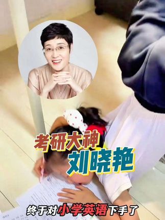 这种英语单词记性法太好了#教育方法 #记单词方法 #刘晓艳