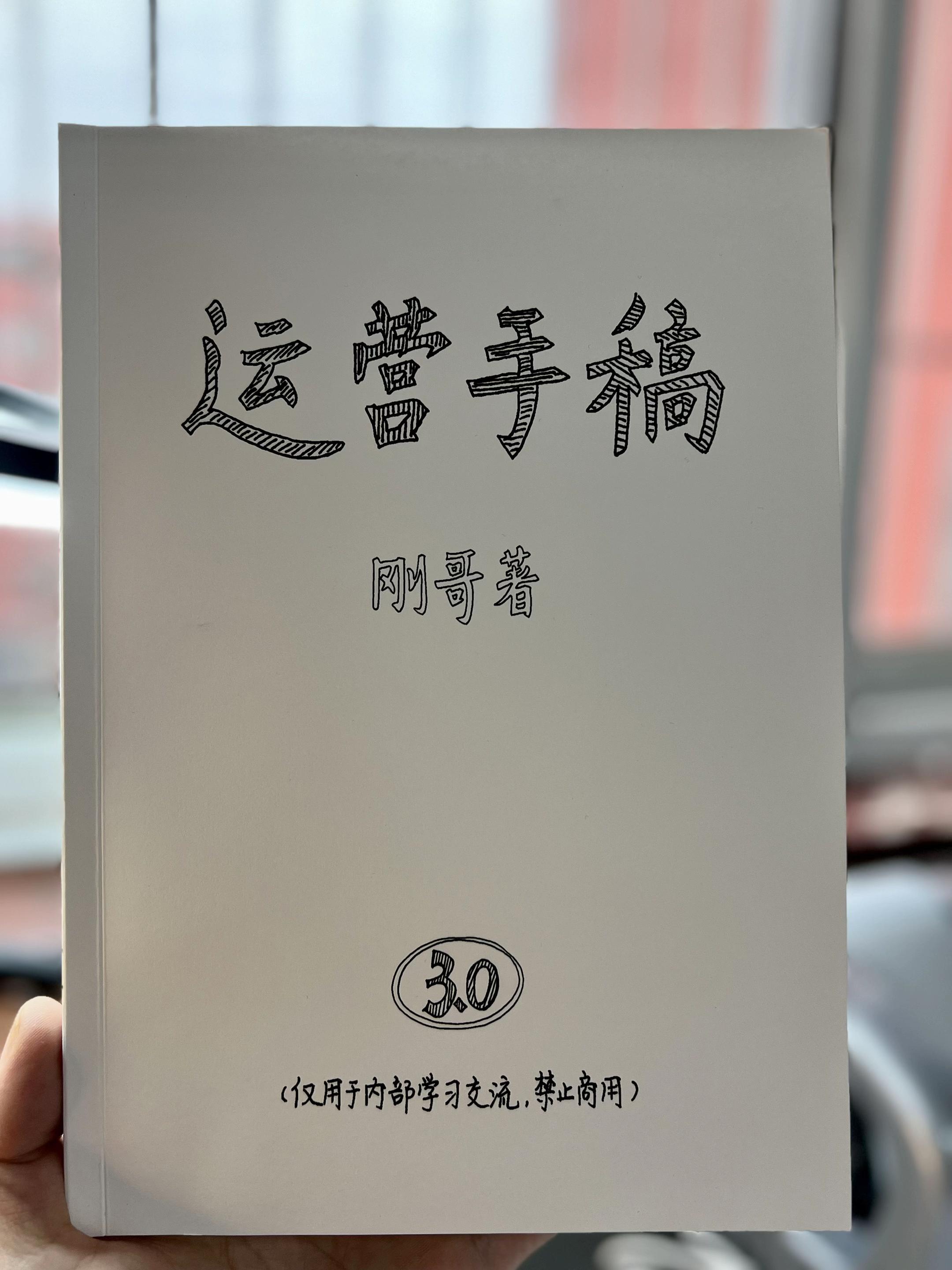 运营圈儿里的一股清流。想学习互联网运营的,推荐。 模仿的不少,但他模仿不了哥的灵魂。 好不好的,自己看。 #原创 #运营干货 #互联网运营 #线上运营#刚哥的运营笔记