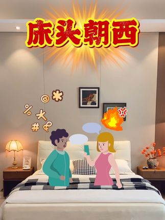 #家居好物 #床头朝西 #床头朝西好不好 #户型优化 #家居环境