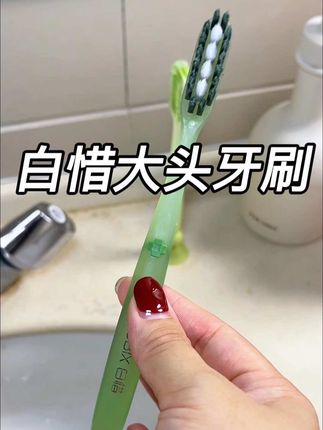 #爱牙护牙 #口腔健康 #白惜#牙刷,老公天天笑我用鞋刷来刷牙,但是这个白惜的牙刷也太好用了吧,没用过的赶紧下单试试。
