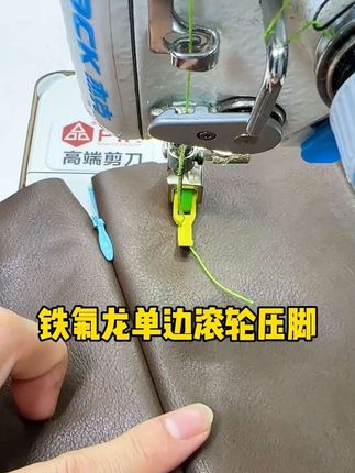 平车铁氟龙滚轮单边压脚,耐用又不贵,普通单边压脚不好做的,这压脚都能做#缝纫工 #带你走进服装厂 #制衣厂#做衣服#缝纫实用工具