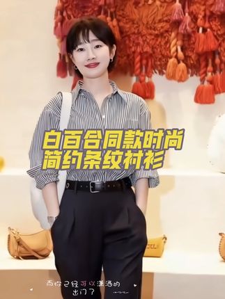 白百何同款条纹衬衫,春夏时尚休闲,经典条纹显质感,版型宽松百搭,轻松打造随性又时髦的穿搭风格,入手秒变气质达人。#白百何条纹衬衫春夏休闲百搭气质#明星同款白百何衬衫春夏必入#条纹衬衫白百何款春夏休闲超值#春夏衬衫白百何条纹百搭显质感#白百何衬衫春夏必备时尚秒入
