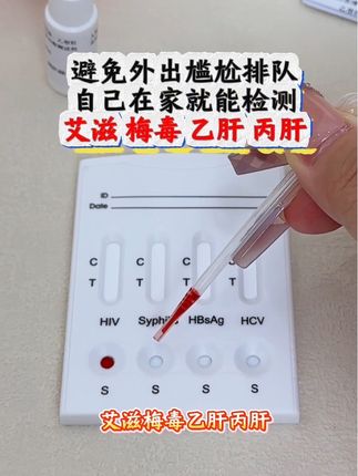 避免外出尴尬排队,自己在家就能检测艾滋梅毒乙肝丙肝#恋爱 #奔现 #爱玩 #酒吧 #感染四项