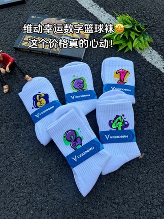 维动幸运数字篮球袜!快来选择属于你的专属号码!#篮球袜 #便宜又好穿 #体育生穿搭 #篮球男孩 #篮球袜推荐