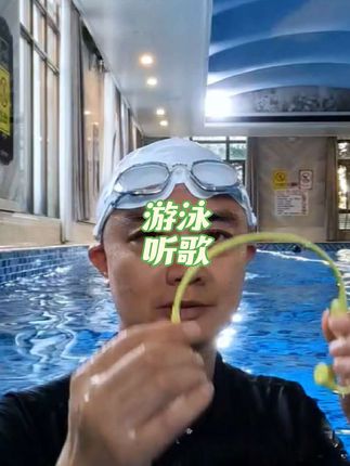 水下3米也能听歌的耳机你还没用过吧?去游泳吧,听上喜欢的音乐,游1000米无比放松如鱼得水啊,主要还不贵#游泳