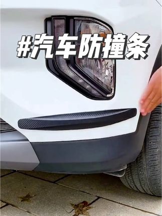 汽车保险杠防撞条,有了它再也不怕擦碰了#汽车好物推荐#汽车用品 #车载好物 #防撞条