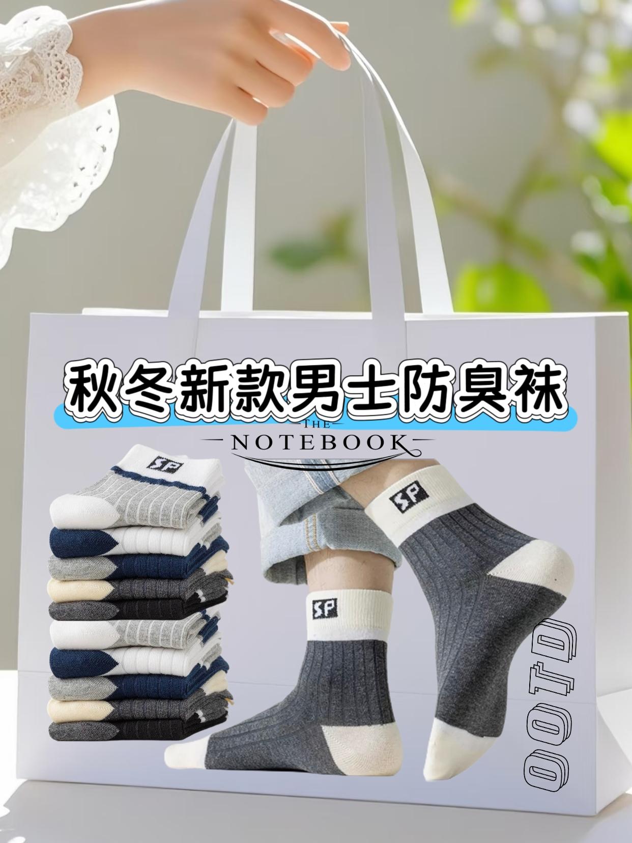 男士秋季必备!8双中筒袜吸汗防臭,文案 秋天穿鞋总闷脚?这款男士中筒袜直接解决烦恼!8双装性价比拉满,够穿一整个季节,再也不用频繁买袜子。 面料吸汗又透气,运动时脚不黏腻,日常穿一整天也不臭脚,告别尴尬。袜口弹性刚好,不勒腿也不容易滑掉,中筒长度能盖住脚踝,搭运动鞋显利落,配商务皮鞋也不违和。 颜色都是经典款,黑、灰、藏青等百搭色,随便穿都不踩雷。不管是上班通勤、户外跑步,还是日常出门,这一双袜子就能搞定,秋天给老公、给老爸买都合适,实用又省心! 话题 #男士秋季袜子推荐 #8双装高性价比袜子 #吸汗不臭脚运动袜 #商务百搭中筒袜 #男士日常穿搭必备
