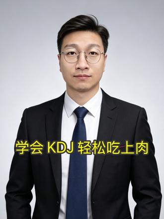 学会 KDJ 轻松吃上肉#KDJ #MACD #boll线 #股民交流 #科普