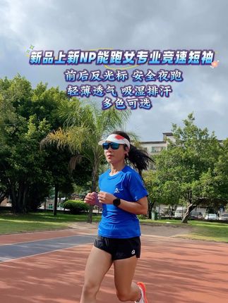 能跑专业竞速马拉松户外越野运动速短袖,男女同款轻薄透气#运动短袖#你的坚持终将美好