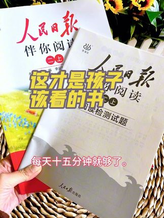 小学生不知道改读那些课外书的,不妨试试这本#人民日报伴你阅读 篇篇经典,文中的作者都是语文课本里的常客,也是考试经常会考到的内容,每天阅读15分钟,还能积累写作素材,提升作者水平#课外阅读 #作文素材 #必读书籍 #好书推荐