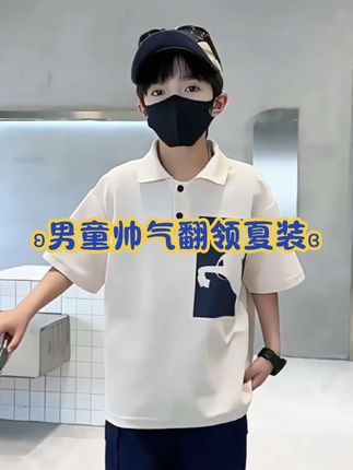 #创作灵感 男童穿搭 今日份Polo衫男孩 单件套装都有 这样一套太哇塞了 又被儿子帅住了,简单干净的少年感 #夏季新款 #谁穿谁好看 #短袖t恤 #男童短袖