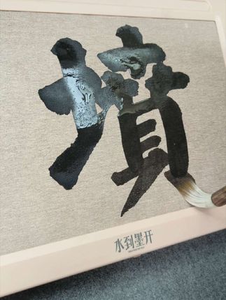 #练字#水写板#水到墨开