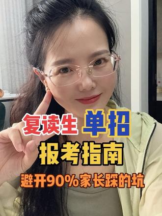 今年落榜考生注意:复读走单招是你最简上岸路径。复读单招完整流程,社会考生照着做#高职单招#复读#复读单招 #沭阳高三#沭阳张老师聊单招