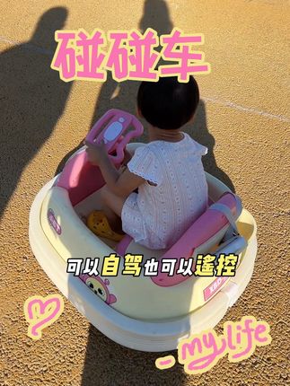 快给你家宝贝安排上这个儿童电动碰碰车吧!它又安全又好玩,还是充电款的,可以自驾,也可以遥控,还可以进行亲子互动哦!而且它的车身是防撞设计的,宝宝玩起来更放心。#碰碰车 #小布丁