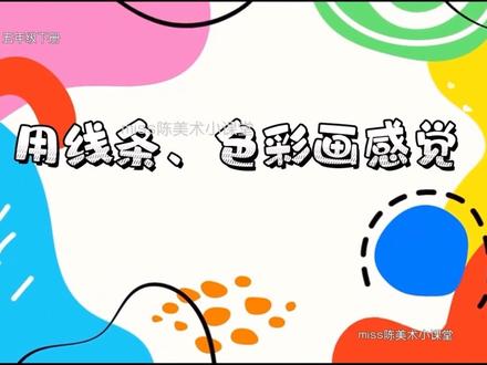分享岭南美术五年级下册《用线条、色彩画感觉》 #创作者中心#教师 #美术#小学 #分享