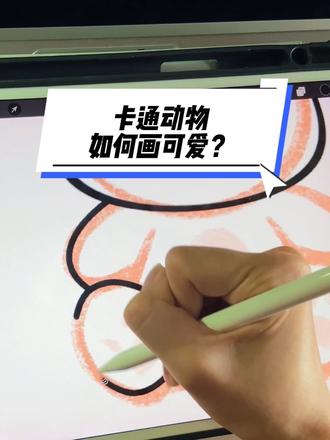 🎨有手就会画-动物邪修教程~卡通动物如何画可爱?
新手用这个卡通动物画法, 感觉画Q萌小动物也没那么难啦!
#ipad画图 #手绘教程 #procreate绘画 #创作者中心 #创作灵感