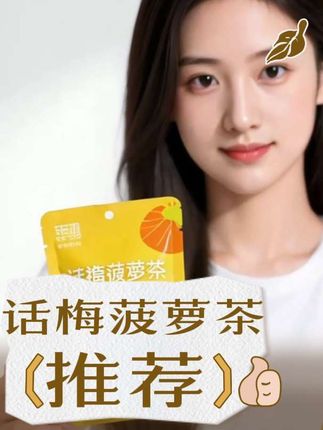 话梅菠萝茶配方优质食材。 #好物推荐🔥 #好物分享🔥 #上热门 🔥#上热门话题🔥🔥🔥 #强烈推荐 @DOU+小助手