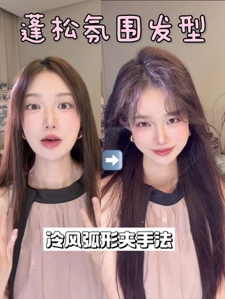 夏日快手的氛围感发型!是冷风弧形夹给我的!!快学姐妹们!#发根蓬松 #发型教程 #韩系发型