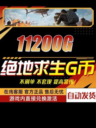 PUBGG币绝地求生金币吃鸡gb游戏币皮肤点卷充值11200G币兑换码CDK #pubg #绝地求生 #吃鸡 #steam游戏 #游戏充值