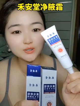 #禾安堂 #止汗露 #捡到宝了 如果有困扰 这个真心好用,不粘糊亲亲爽爽的。