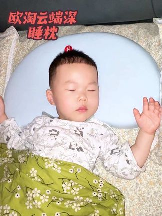 儿子睡觉的好搭子,太舒服了~#欧淘 #欧淘云端深睡枕 #欧淘儿童硅胶枕 #欧淘枕头
