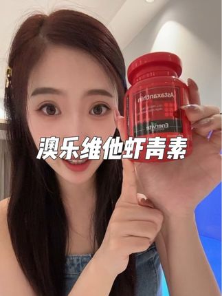 虾青素真的得越早吃才能看到效果#澳乐维他 #澳乐维他虾青素 #虾青素