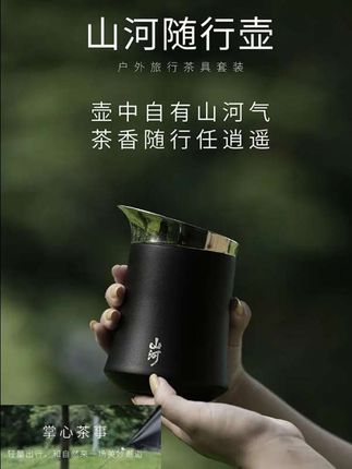 #好物推荐🔥 【入一山河随行壶】旅行茶具户外露营专业泡茶壶便携不锈钢双层隔热#户外 #旅行 #亲子互动 #好物分享