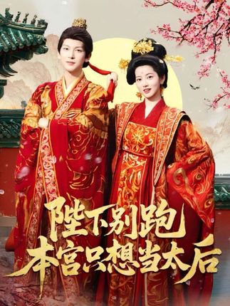 陛下别跑本宫只想当太后全集王嘉懋阿尚魏江-阿夹克斯