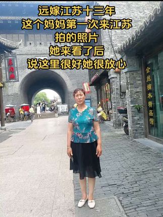 甘肃远嫁江苏十三年 这是妈妈第一次来江苏拍的照片, 她来看了后说:这里风景很美,一马平川,河流也多,是个好地方,她很放心#远嫁#外地媳妇#江苏