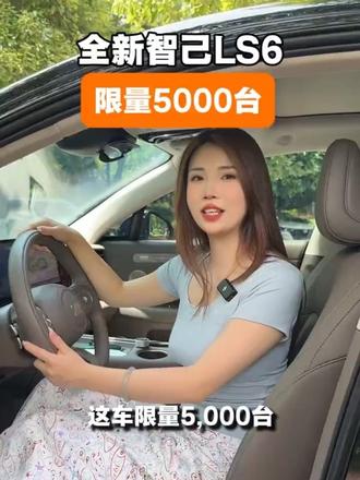 智己LS6一亿台限定款 等你来提 #智己汽车LS6#超好开更安全 #高端配置值得拥有